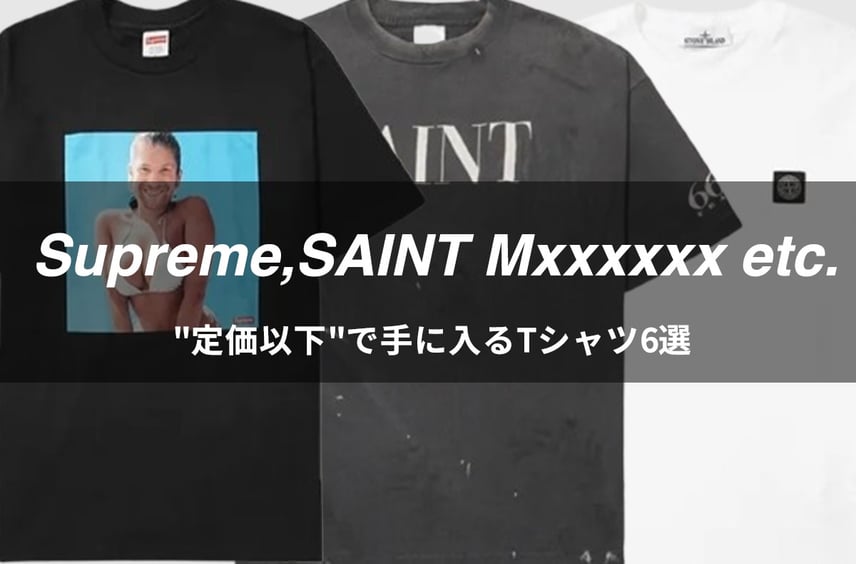 シュプリーム、セントマイケル、ストーンアイランド…人気ブランドの"定価以下"で手に入るTシャツ6選