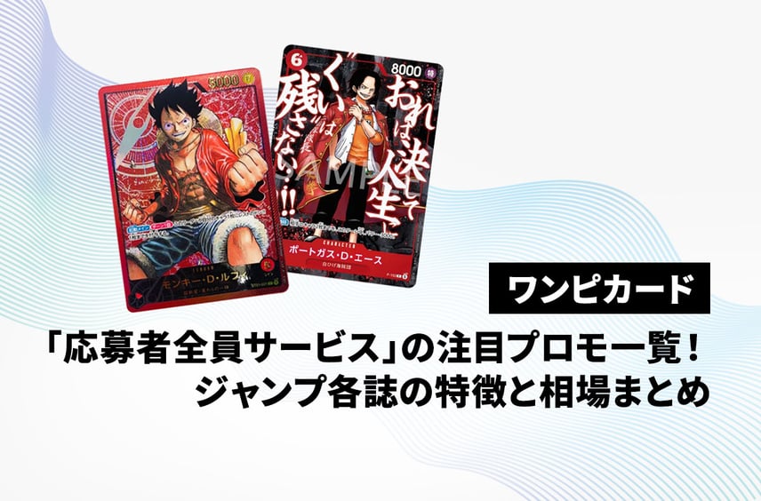 【ワンピースカード】「応募者全員サービス」の注目プロモ一覧!ジャンプ各誌の特徴と相場まとめ