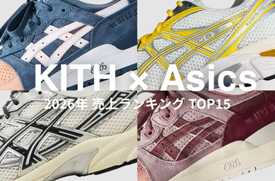 名作"サーモントゥ"が本日リリースで話題!「KITH × Asics」売上ランキングTOP15で過去の名作を振り返ろう