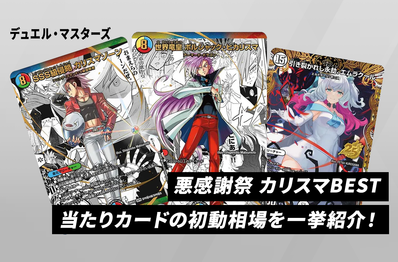 【デュエマ】本日発売!「悪感謝祭 カリスマBEST」当たりカードの初動相場を紹介!
