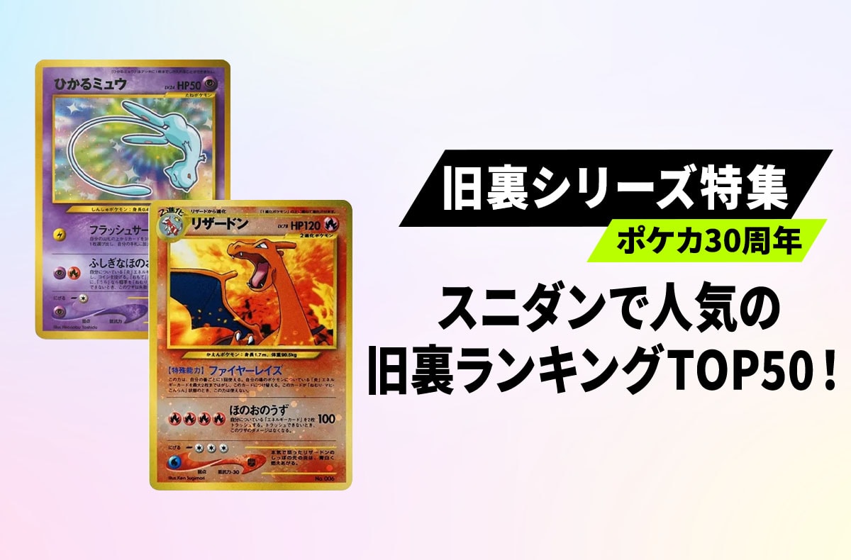 【ポケカ30周年】旧裏シリーズ人気ランキングTOP50!注目度上昇中のカードを徹底解説