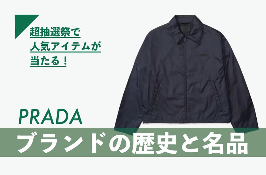 知っておきたい教養としての「PRADA」。ブランドの歴史やリナイロンの名品などを紹介【人気アイテムが毎週当たる!超抽選祭 開催中】