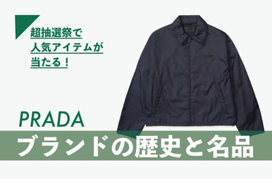 知っておきたい教養としての「PRADA」。ブランドの歴史やリナイロンの名品などを紹介【人気アイテムが毎週当たる!超抽選祭 開催中】