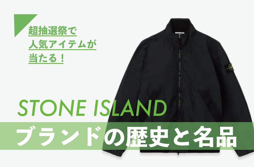 意外と知らない「Stone Island」のこと。ブランドの歴史やガーメントダイなど名品を紹介【人気アイテムが毎週当たる!超抽選祭 開催中】