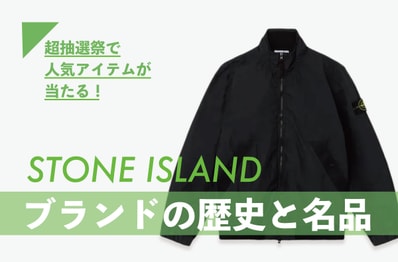 意外と知らない「Stone Island」のこと。ブランドの歴史やガーメントダイなど名品を紹介【人気アイテムが毎週当たる!超抽選祭 開催中】