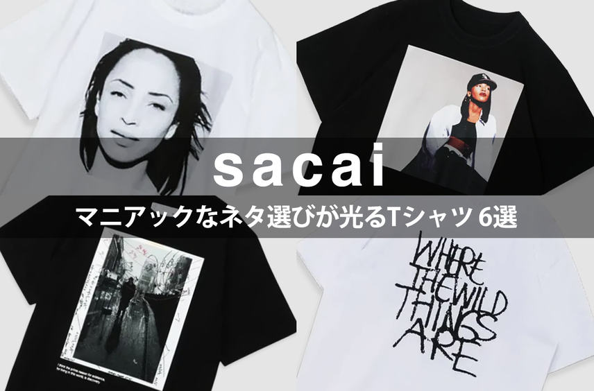 実は「サカイ」はTシャツも名作揃い!マニアックなネタ選びが光る注目作6選