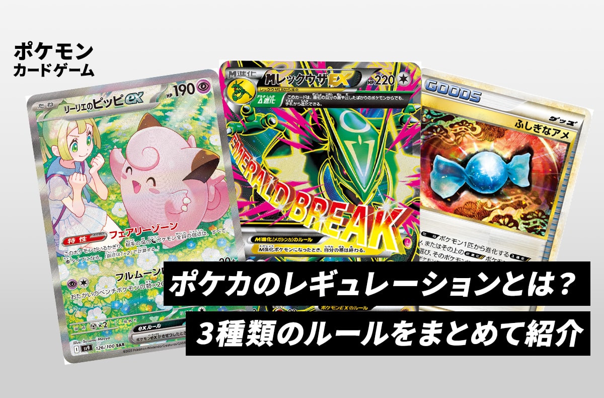【ポケカ】レギュレーションとは?3種類の対戦ルールをまとめて紹介