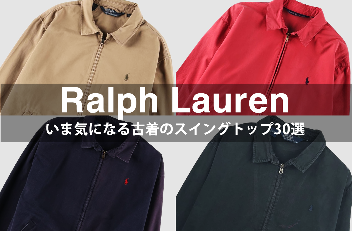 古着で探す「ポロラルフローレン」のスイングトップ30選。いま気になるコットン地の個体をカラー別にピックアップ！