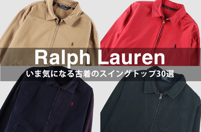 古着で探す「ポロラルフローレン」のスイングトップ30選。いま気になるコットン地の個体をカラー別にピックアップ!