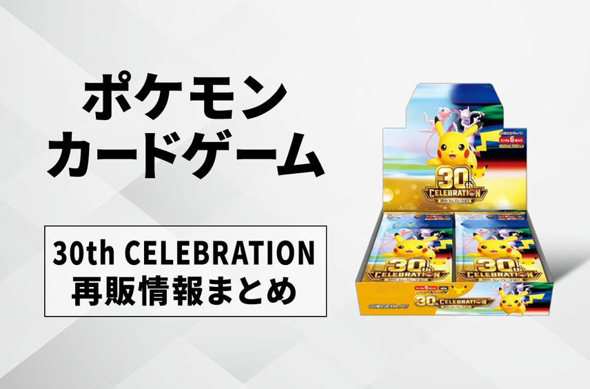 【ポケカ】30th CELEBRATIONの再販はいつ?再販入荷情報まとめ【9/16更新】