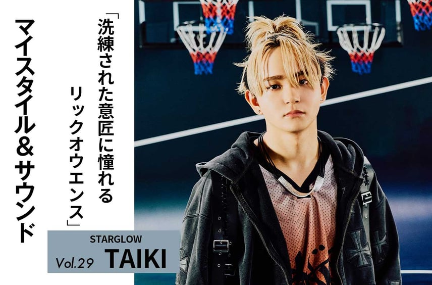 【STARGLOW TAIKI】洗練されたデザインに憧れるリックオウエンス|MY STYLE & SOUND Vol.29
