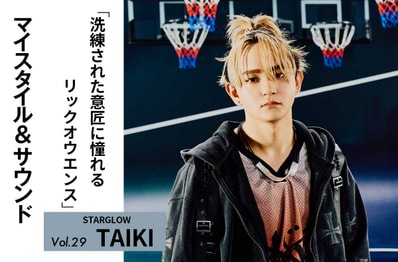【STARGLOW TAIKI】洗練されたデザインに憧れるリックオウエンス|MY STYLE & SOUND Vol.29