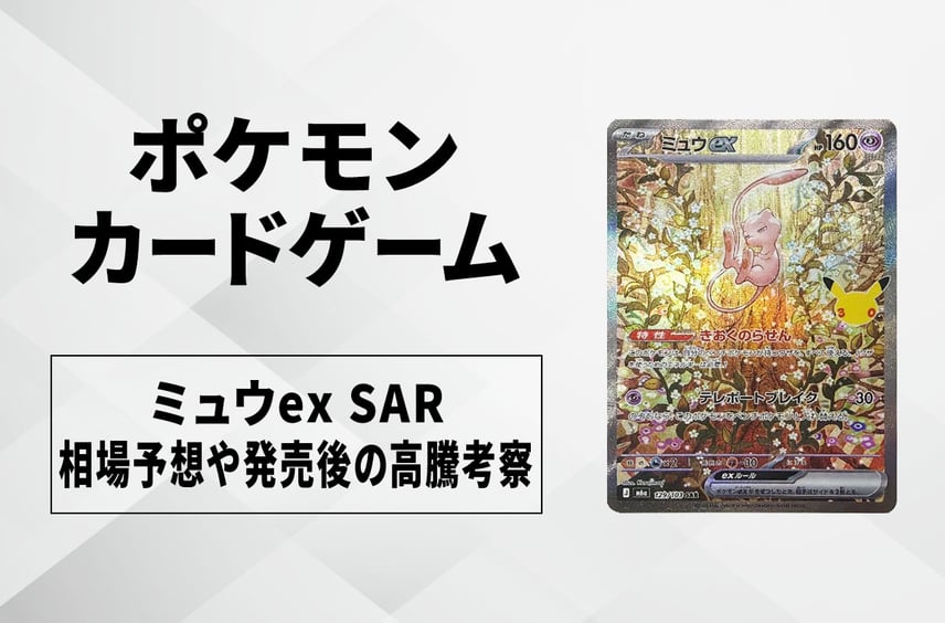 【ポケカ】ミュウex SARの買取相場予想や発売後の高騰考察|30th CELEBRATION(30th セレブレーション)