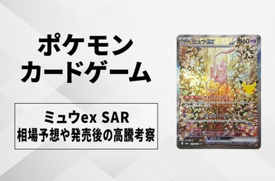 【ポケカ】ミュウex SARの買取相場予想や発売後の高騰考察|30th CELEBRATION(30th セレブレーション)