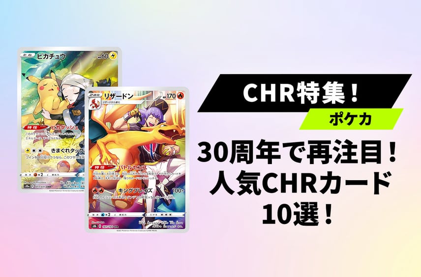 【ポケカ】30周年で再注目!手頃に買えるフルアート「CHR(キャラクターレア)」人気カード10選!