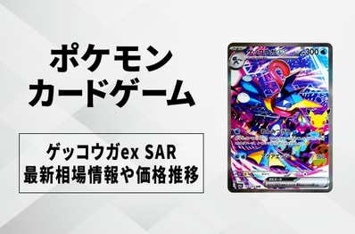 【ポケカ】ゲッコウガex SARの買取・相場価格と値段推移|30th CELEBRATION(30th セレブレーション)