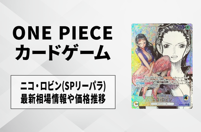 【ワンピースカード】ニコ・ロビン L-SP(スーパーリーダーパラレル)の買取・相場価格と値段推移||Heroines Edition vol.2(ヒロインズエディション vol.2)
