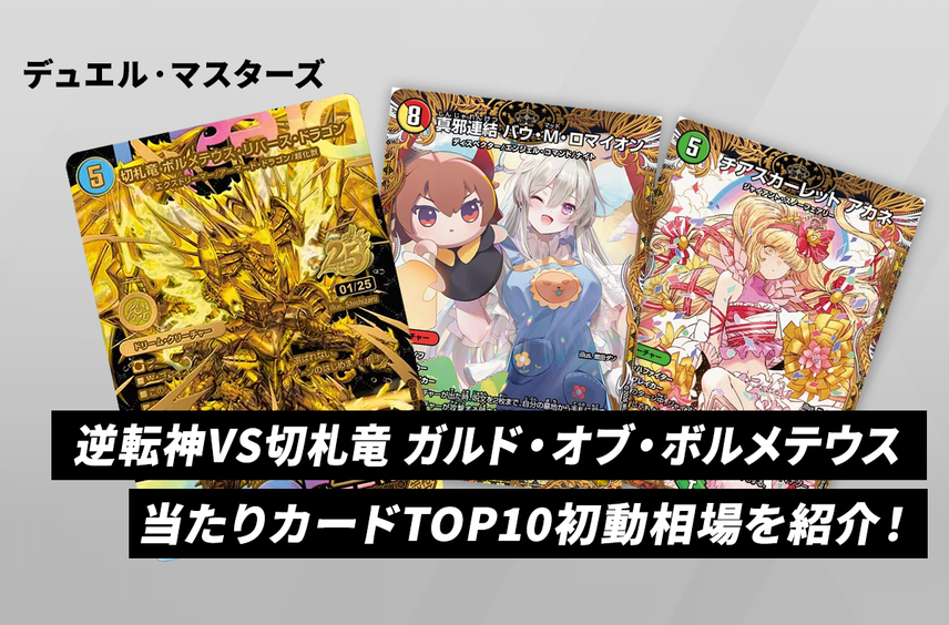 【デュエマ】本日発売!「逆転神VS切札竜 ガルド・オブ・ボルメテウス」当たりカードの初動相場を紹介!