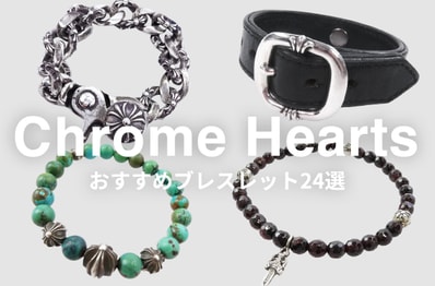 クロムハーツのブレスレットがお得に買える!チェーン、レザー、ビーズなどおすすめ24選
