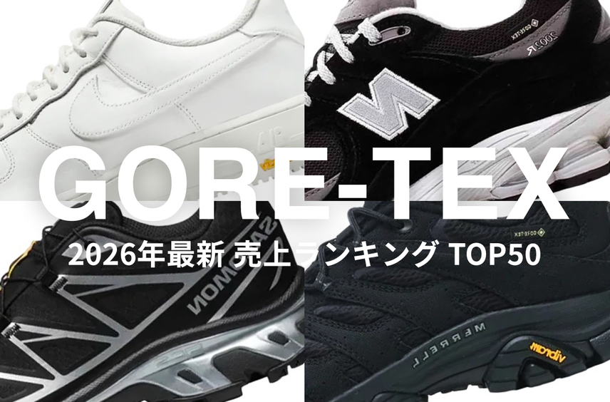 雨の日も快適!サロモン、ナイキ、ニューバランス…今本当に売れている「ゴアテックス スニーカー」TOP50