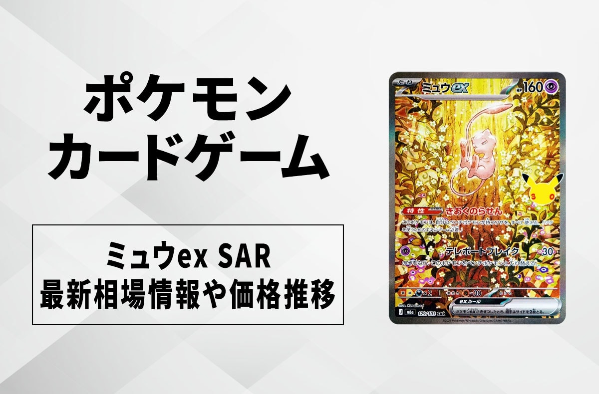 【ポケカ】ミュウex SARの買取・相場価格と値段推移|30th CELEBRATION(30th セレブレーション)