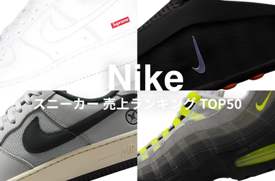 「Nike スニーカー」売上ランキングTOP50!Sup AF1、堀米ダンク、エアマックス95 etc...1位に輝いたモデルとは?!