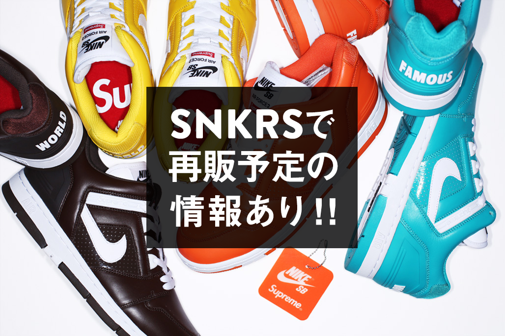 シュプリーム × ナイキSB エアフォース2がNIKE+SNKRSでの再販売の可能性あり!
