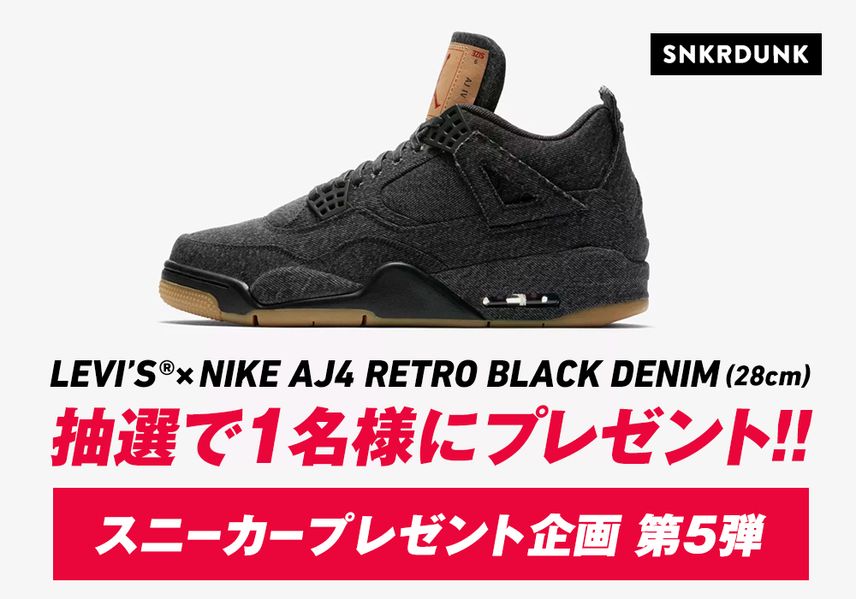 【スニーカープレゼント企画 第5弾】抽選で1名様に「Levi's × NIKE AIR JORDAN 4 RETRO BLACK DENIM」プレゼント!