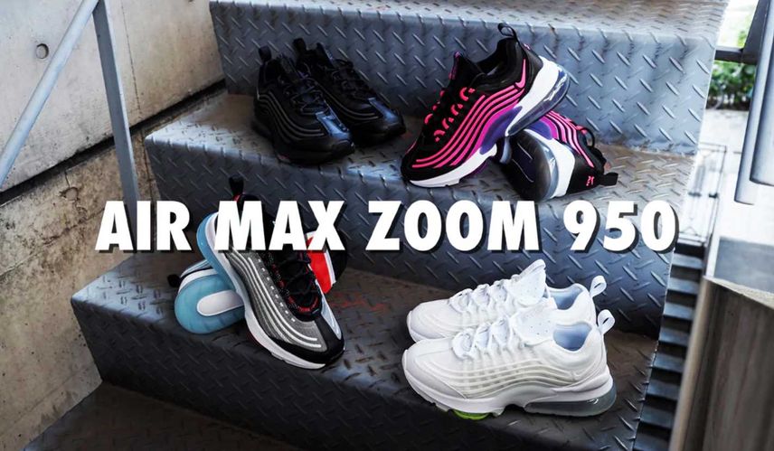 【スニダンで購入可】NIKE AIR MAX ZOOM 950 4COLOR 抽選/定価/販売店舗まとめ