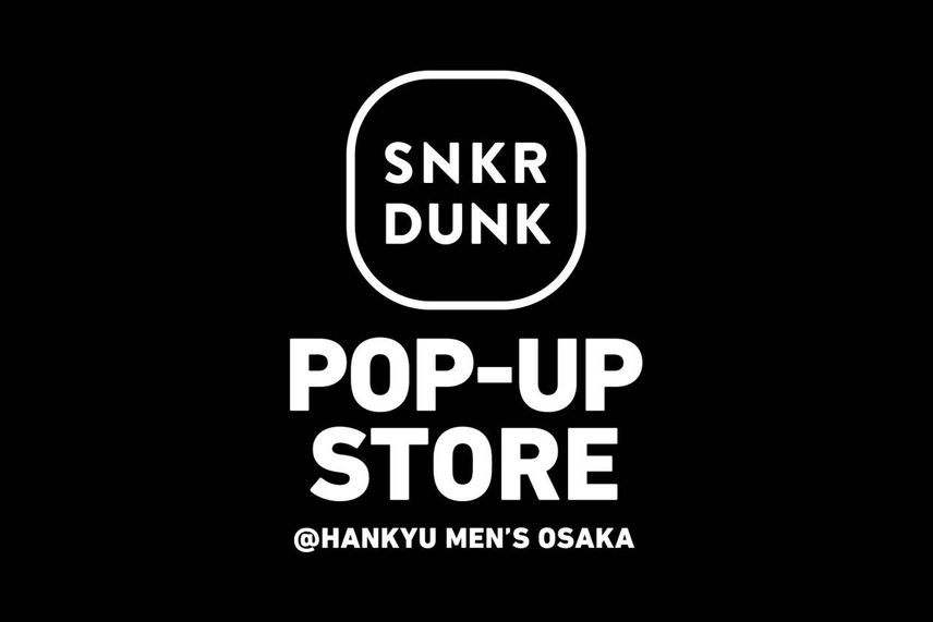 【11/22発売情報】 スニーカーダンク初のポップアップストアを阪急メンズ大阪で開催!