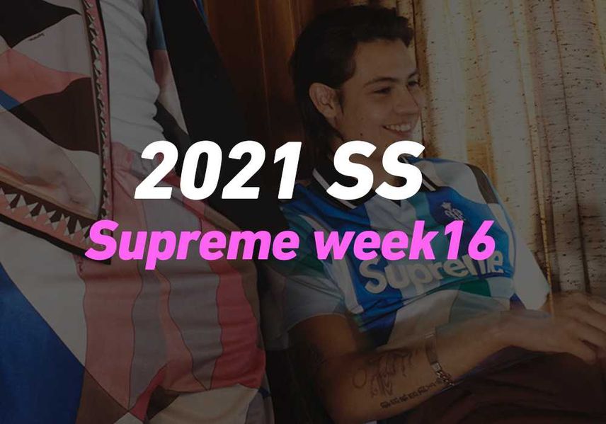 【スニダンで購入可】6/12発売 SUPREME 2021SS COLLECTION WEEK 16 抽選/定価/販売店舗まとめ