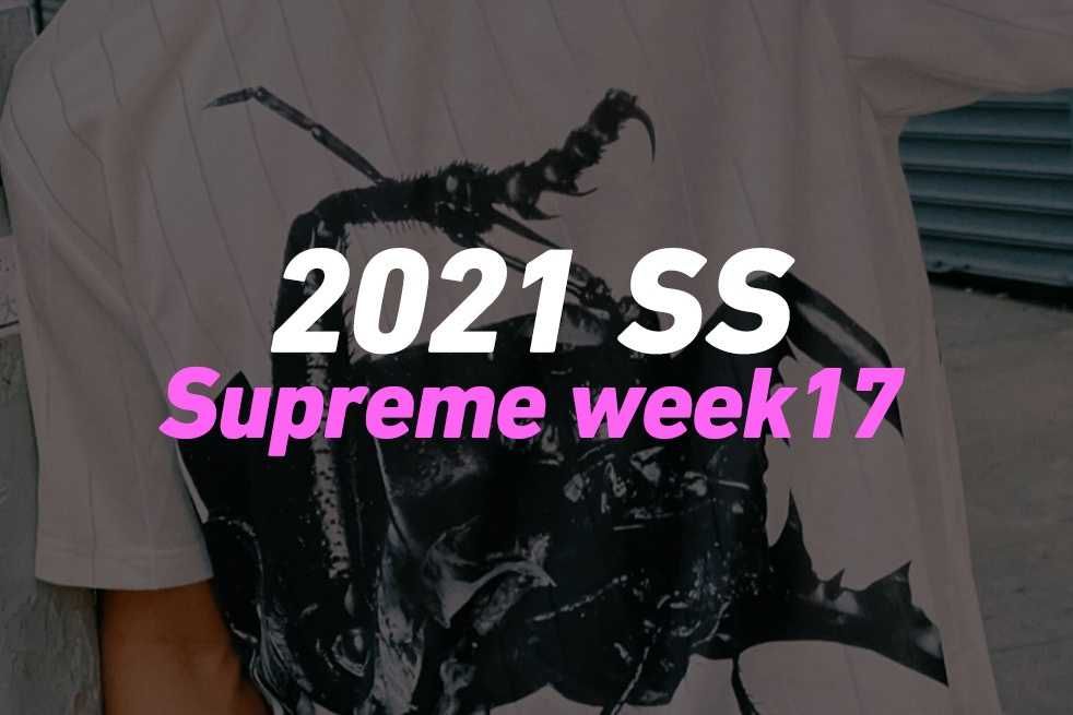 【スニダンで購入可】6/19発売 SUPREME 2021SS COLLECTION WEEK 17 抽選/定価/販売店舗まとめ