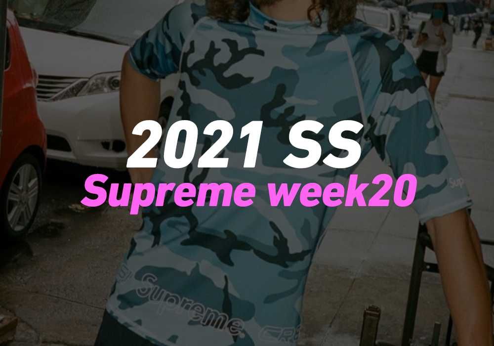 【スニダンで購入可】7/10発売 SUPREME 2021SS COLLECTION WEEK20 抽選/定価/販売店舗まとめ