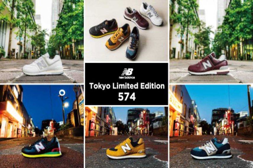 【スニダンで購入可】8/12発売 NEW BALANCE 574 TOKYO LIMITED EDITION 抽選/定価/販売店舗まとめ