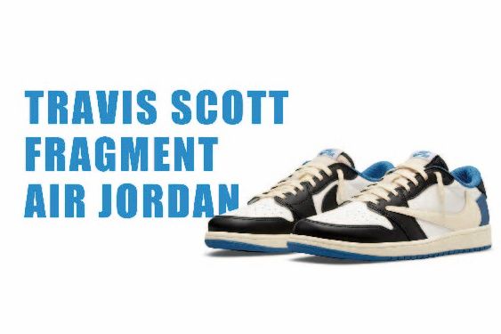 【スニダンで購入可】8/13発売 TRAVIS SCOTT × FRAGMENT × NIKE AIR JORDAN 1 LOW 抽選/定価/販売店舗まとめ 2枚目