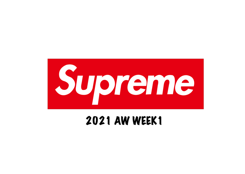 【スニダンで購入可】8/21発売 SUPREME 2021AW COLLECTION WEEK1 抽選/定価/販売店舗まとめ