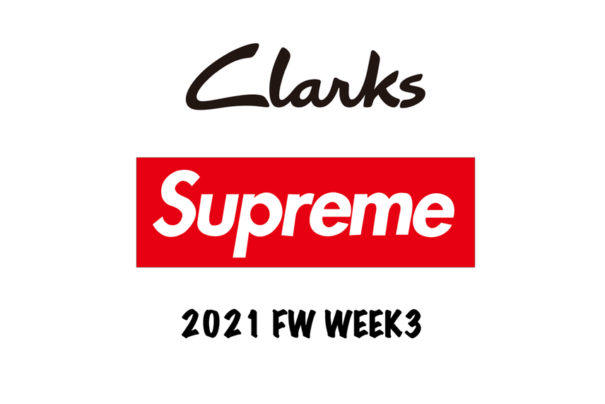 【スニダンで購入可】9/11発売 SUPREME 2021FW COLLECTION WEEK3 抽選/定価/販売店舗まとめ