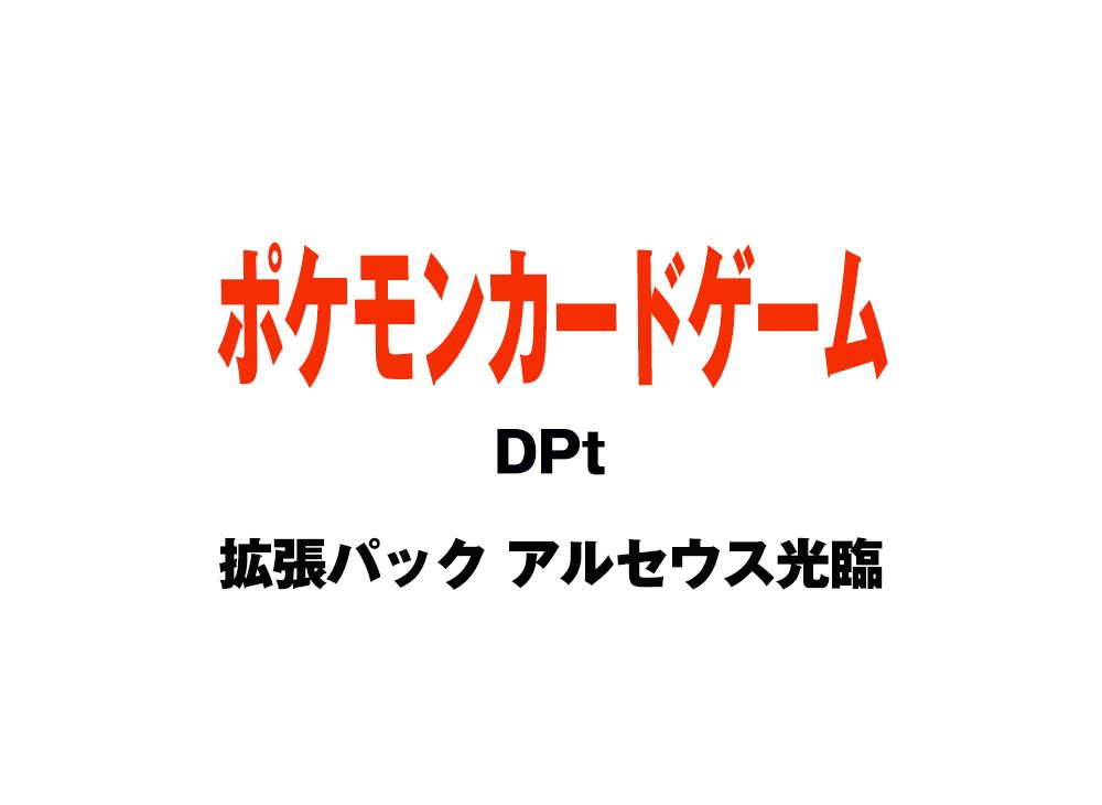 ポケモンカードゲーム Xy 拡張パック アルセウス光臨 ボックスを買うならスニーカーダンク