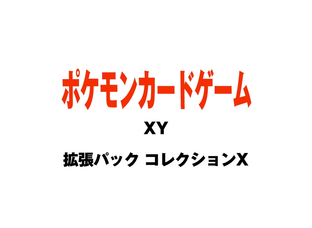 ポケモンカードゲーム Xy 拡張パック コレクションx ボックスを買うならスニーカーダンク