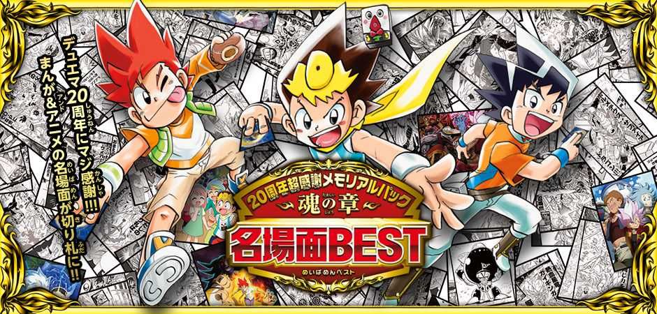 【販売リンクあり】5/22発売 デュエル・マスターズTCG 20周年超感謝メモリアルパック 魂の章 名場面 BEST 抽選/定価/販売店舗まとめ