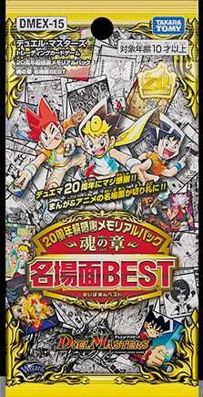 【販売リンクあり】5/22発売  デュエル・マスターズTCG 20周年超感謝メモリアルパック 魂の章 名場面 BEST 抽選/定価/販売店舗まとめ 2枚目