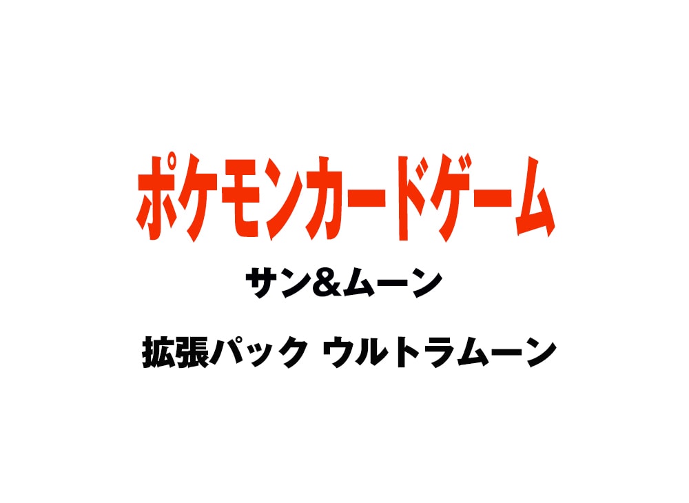 ポケモンカードゲーム サン ムーン 拡張パック ウルトラムーン ボックスを買うならスニーカーダンク