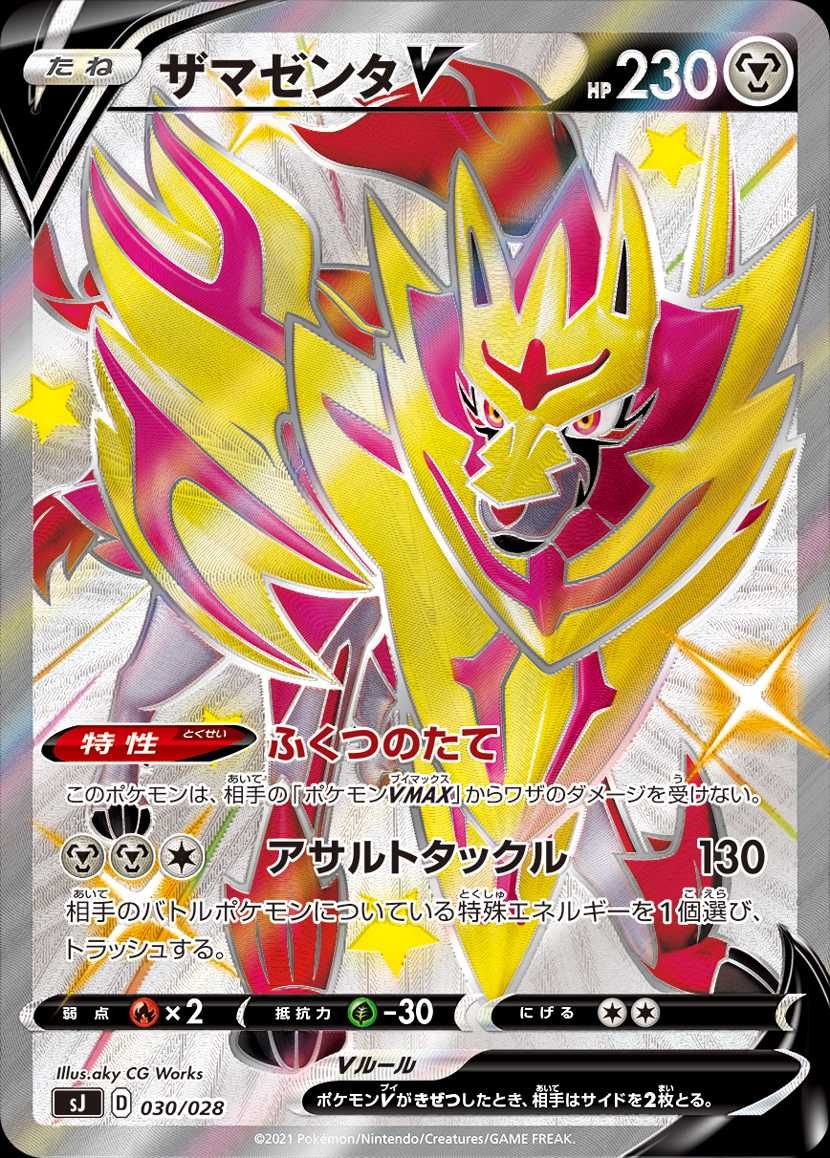 【スニダンで購入可】11/5発売 ポケモンカードゲーム ソード＆シールド スペシャルデッキセット ザシアン・ザマゼンタ vs ムゲンダイナ 抽選/定価/販売店舗まとめ 5枚目