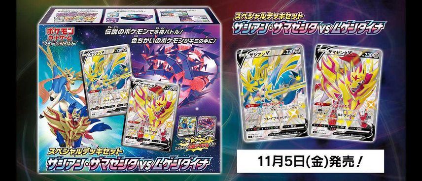 【スニダンで購入可】11/5発売 ポケモンカードゲーム ソード&シールド スペシャルデッキセット ザシアン・ザマゼンタ vs ムゲンダイナ 抽選/定価/販売店舗まとめ