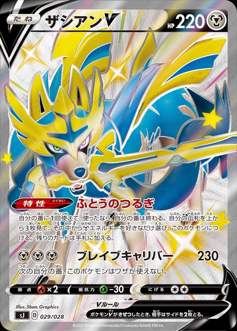 【スニダンで購入可】11/5発売 ポケモンカードゲーム ソード＆シールド スペシャルデッキセット ザシアン・ザマゼンタ vs ムゲンダイナ 抽選/定価/販売店舗まとめ 4枚目