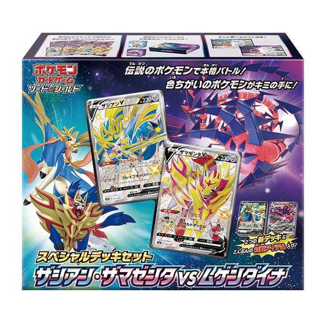 【スニダンで購入可】11/5発売 ポケモンカードゲーム ソード＆シールド スペシャルデッキセット ザシアン・ザマゼンタ vs ムゲンダイナ 抽選/定価/販売店舗まとめ 2枚目