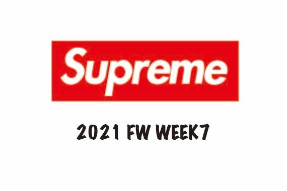 【スニダンで購入可】10/9発売 Supreme 2021FW Collection Week7 抽選/定価/販売店舗まとめ