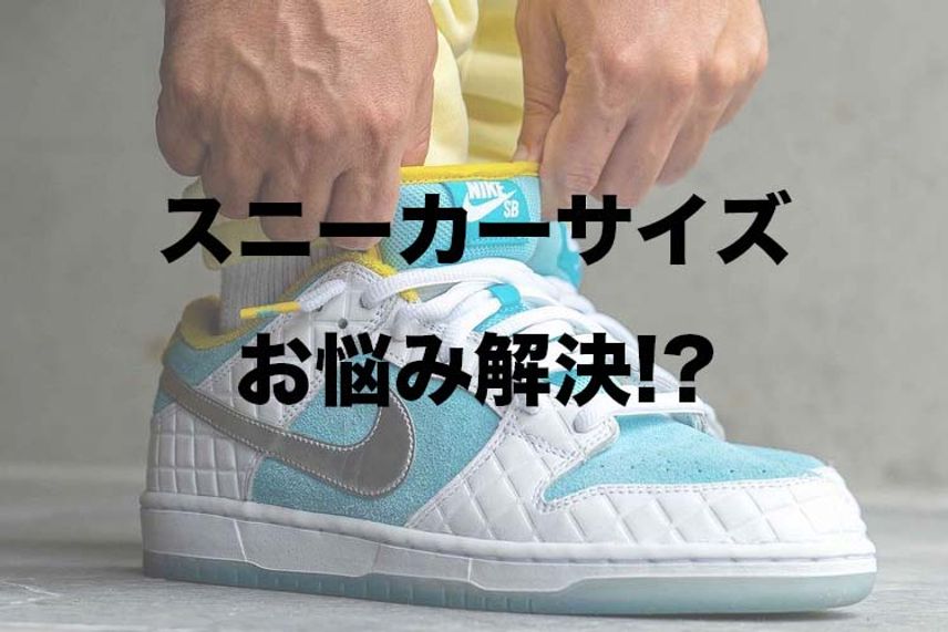 ナイキ人気スニーカーのサイズ感の悩みを解決 ウィメンズサイズの着用感やnike Fitも紹介 コラム スニーカーダンク ナイキ人気スニーカーのサイズ感の悩みを解決 ウィメンズサイズの着用感やnike Fitも紹介 コラム スニーカーダンク