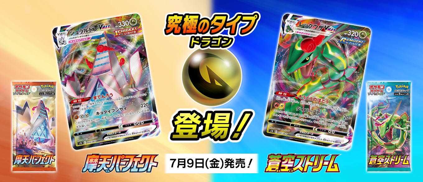スニダンで購入可 7 9発売 ポケモンカードゲーム ソード シールド 拡張パック 蒼空ストリーム 摩天パーフェクト 抽選 定価 販売店舗まとめ スニーカーダンク