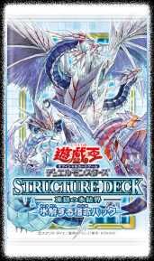 【スニダンで取扱中】11/21発売  遊戯王OCG デュエルモンスターズ  ストラクチャー デッキ 凍獄の氷結界  抽選/定価/販売店舗まとめ 4枚目
